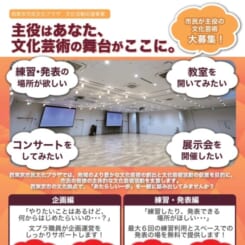 令和７年度「文プラ市民応援」（企画編／練習・発表編）募集 画像