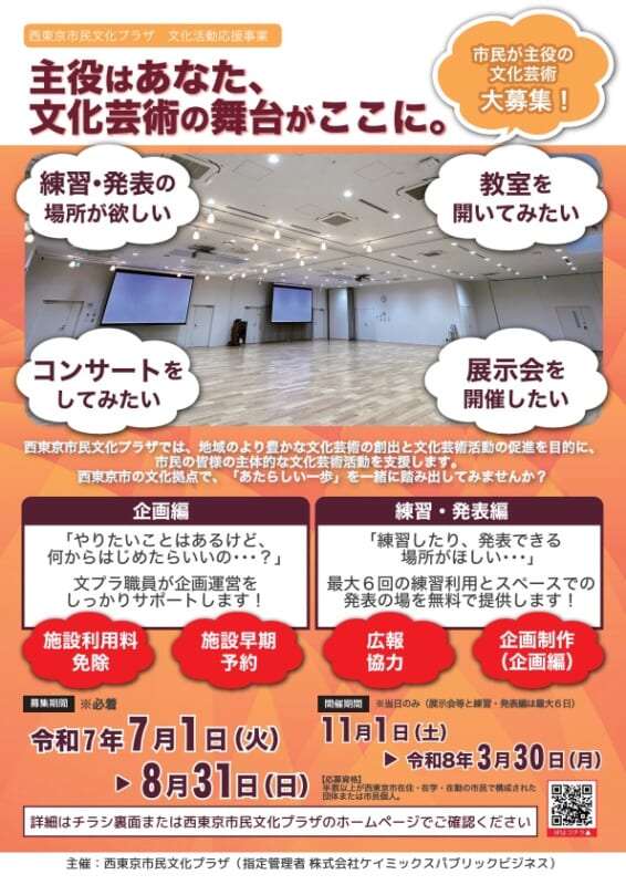 主役はあなた！文化芸術の舞台がここに。<br />
令和７年度「文プラ市民応援」（企画編／練習・発表編）募集 画像