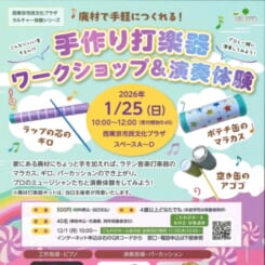 手作り打楽器ワークショップ＆演奏体験 画像