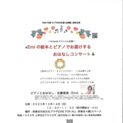 Ｅｍｉの絵本とピアノでお届けする おはなしコンサート 画像