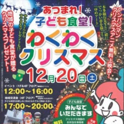 あつまれ！子ども食堂  わくわくクリスマス 画像