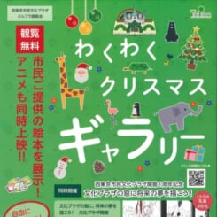 わくわくクリスマスギャラリー 画像