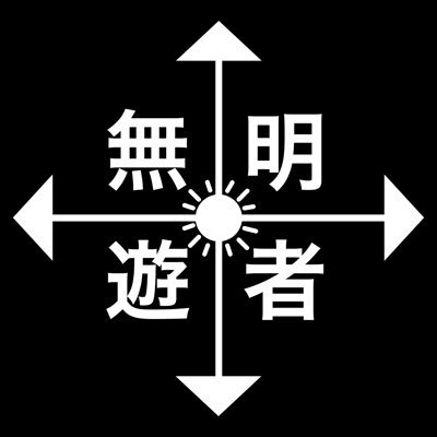無明遊者 画像