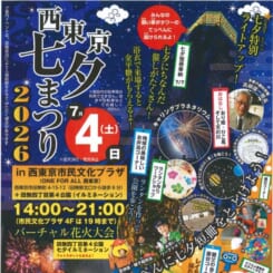 西東京七夕まつり2026 画像